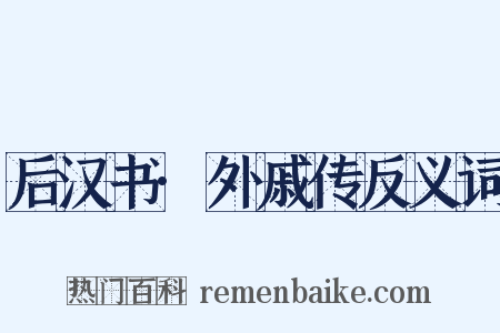 后汉书·外戚传反义词是什么意思的图片